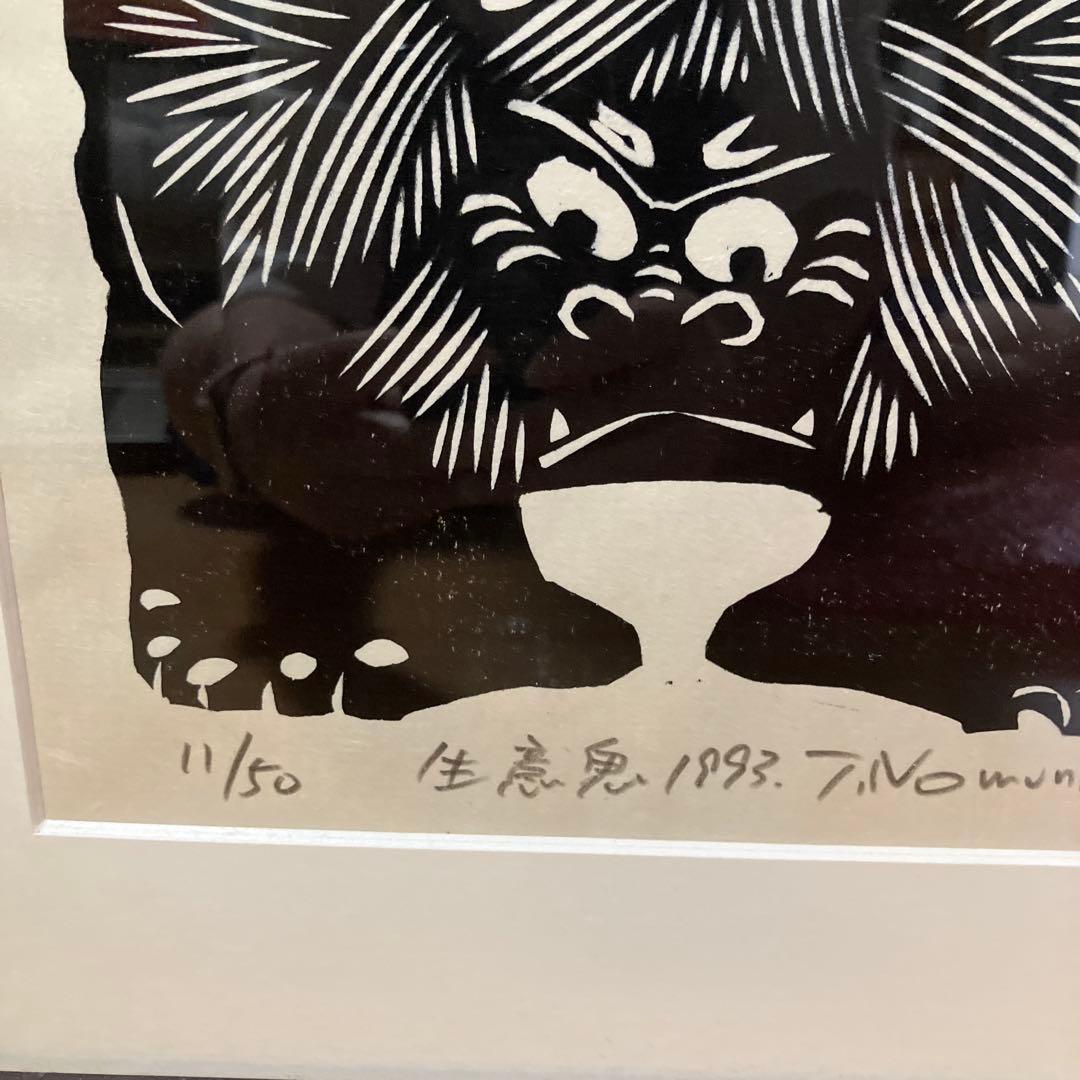 野村たかあき　木版画 生意気 1993年 T.Nowara 11/50