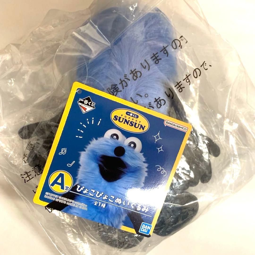 パペットスンスン 一番くじ ラストワン賞 A賞 G賞 3点セット