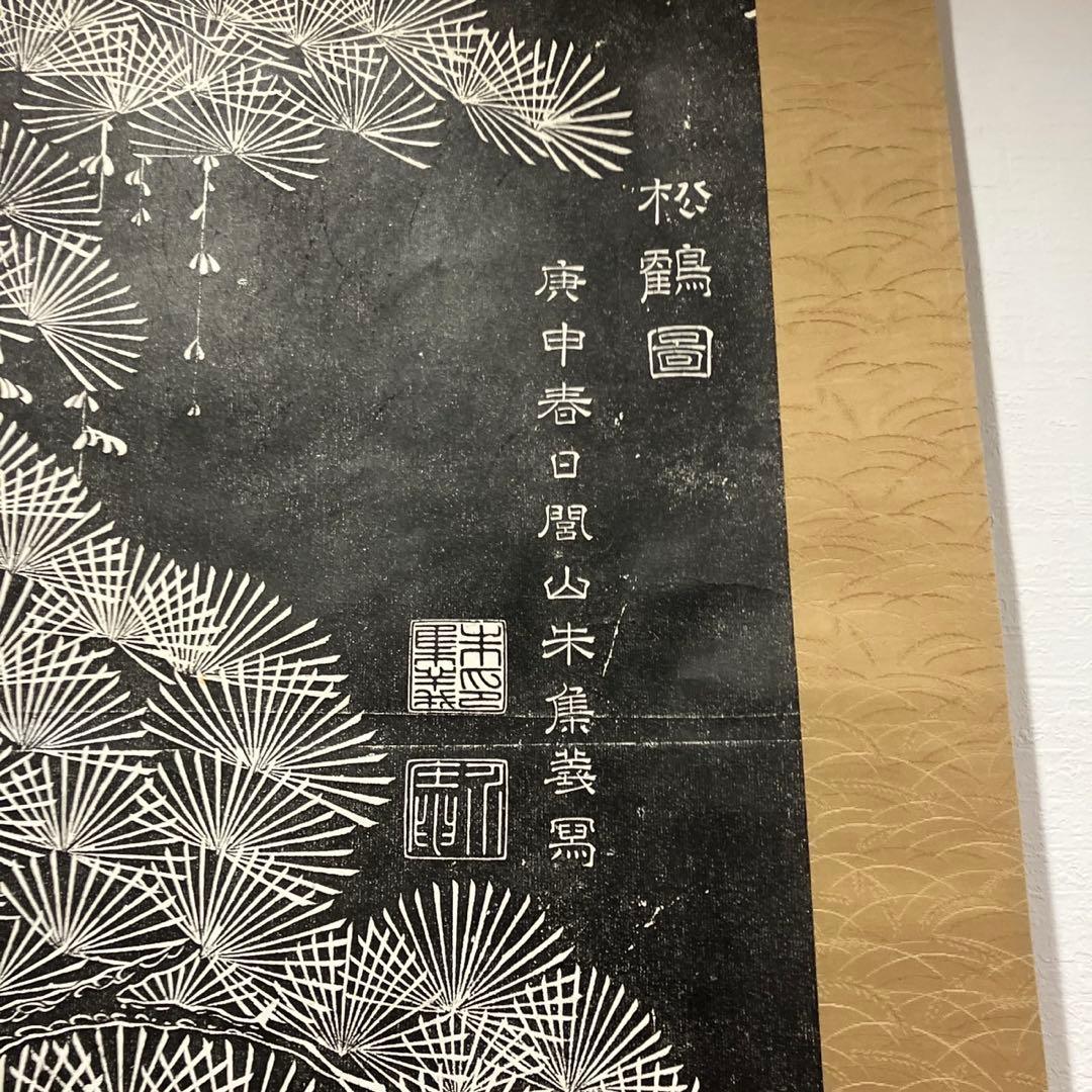 白黒の鶴と松の掛軸