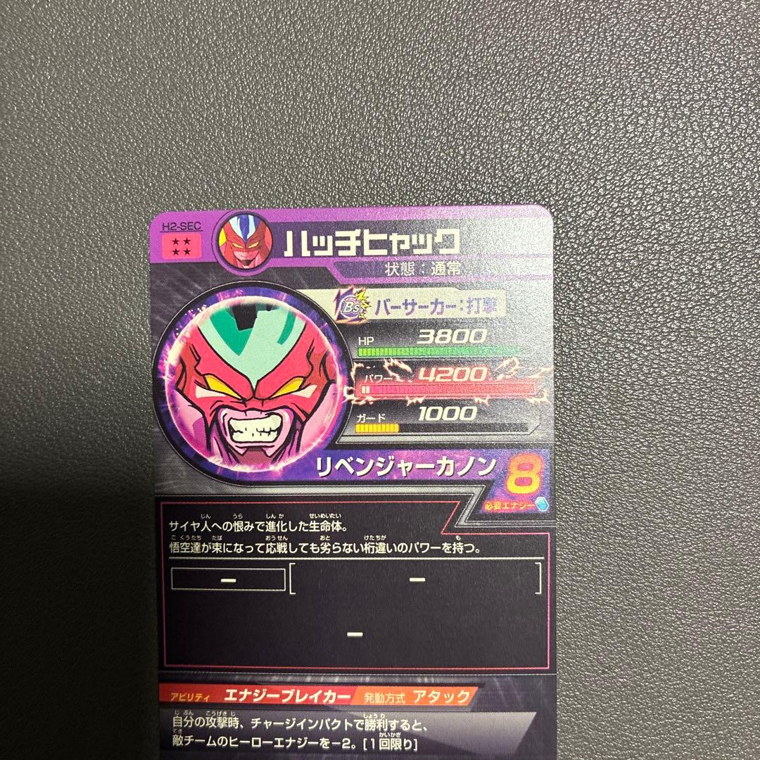 ブ*ん様 ドラゴンボールヒーローズ ハッチヒャック H2-SEC 旧弾