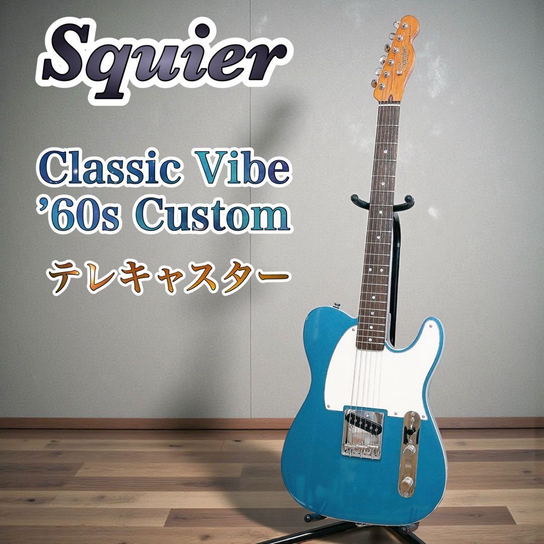 ✨美品✨ スクワイヤー クラシックバイブ 60s カスタム テレキャスター