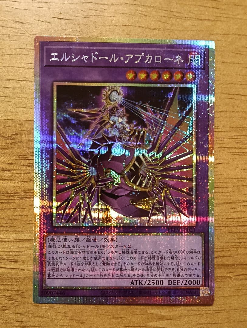 遊戯王　エルシャドール・アプカローネ　プリズマ　シークレット