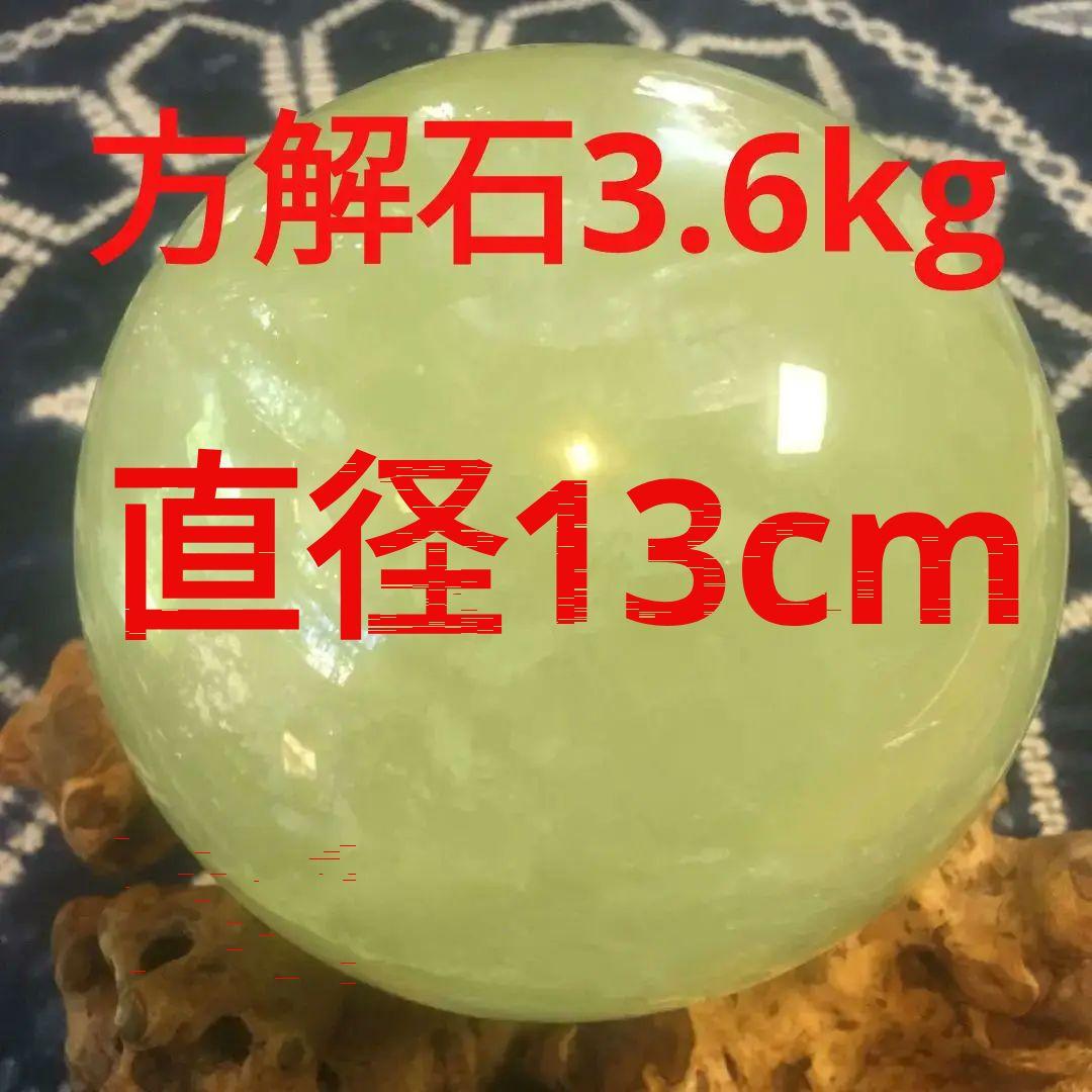 方解石　カルサイト　丸玉　3.8kg