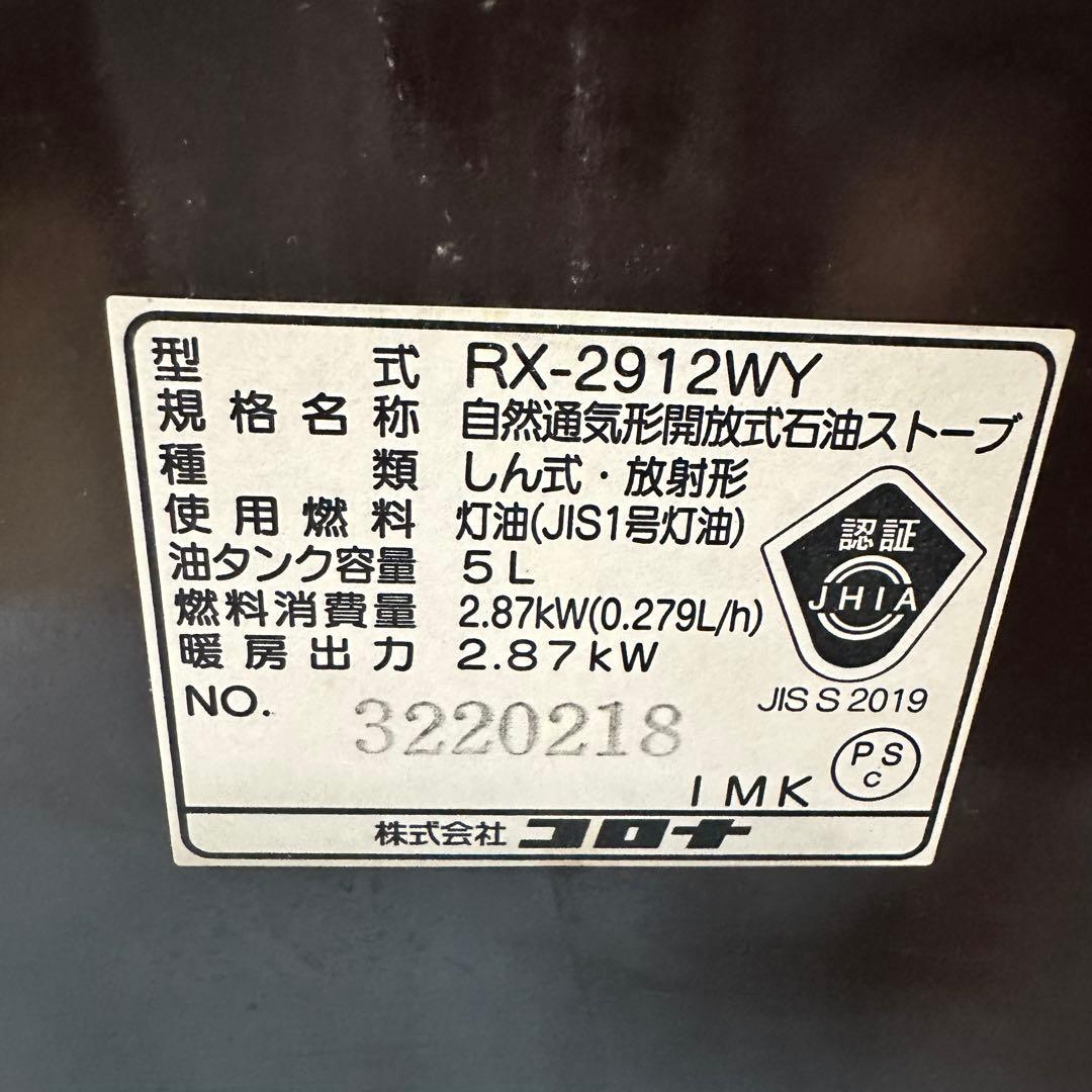 未使用品石油ストーブ　RX-2919WY CORONA箱無し発送