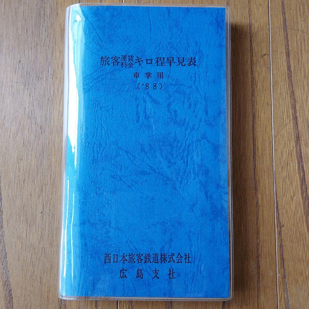旅客キロ程早見表と運賃料金早見表