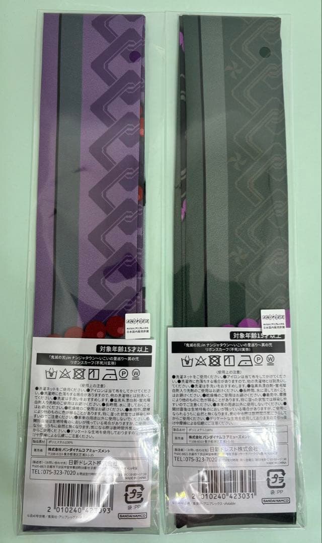 鬼滅の刃　不死川実弥　不死川玄弥　リボンスカーフ　ナンジャタウン　未開封　未使用