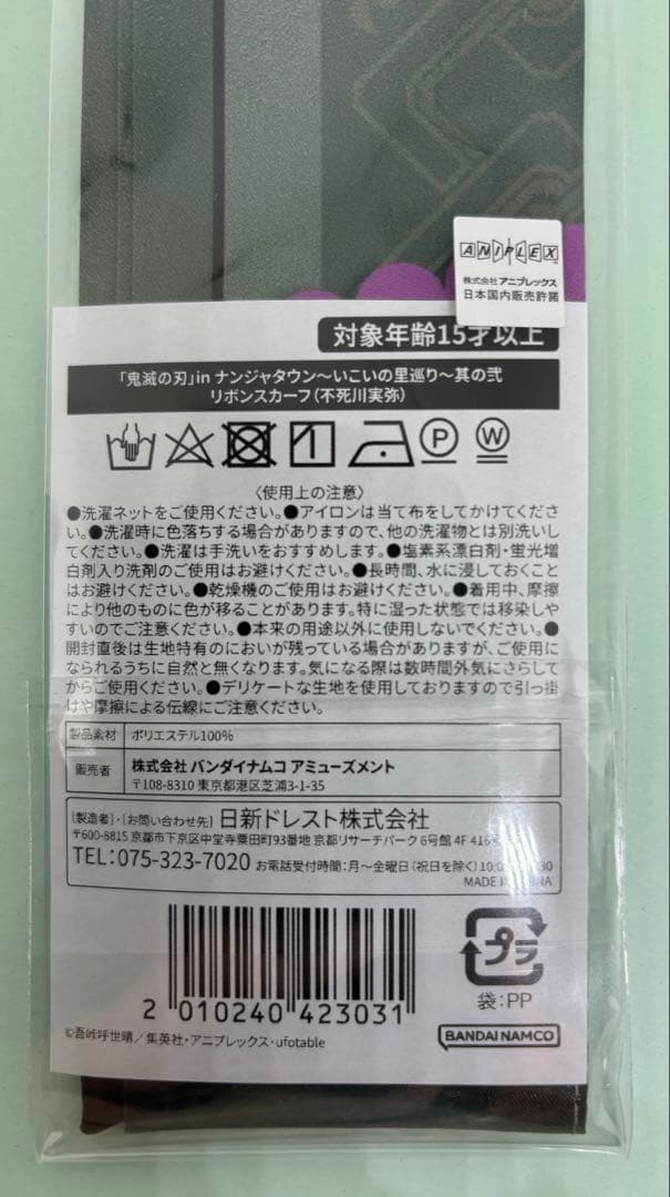 鬼滅の刃　不死川実弥　不死川玄弥　リボンスカーフ　ナンジャタウン　未開封　未使用