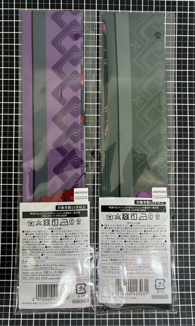 鬼滅の刃　不死川実弥　不死川玄弥　リボンスカーフ　ナンジャタウン　未開封　未使用