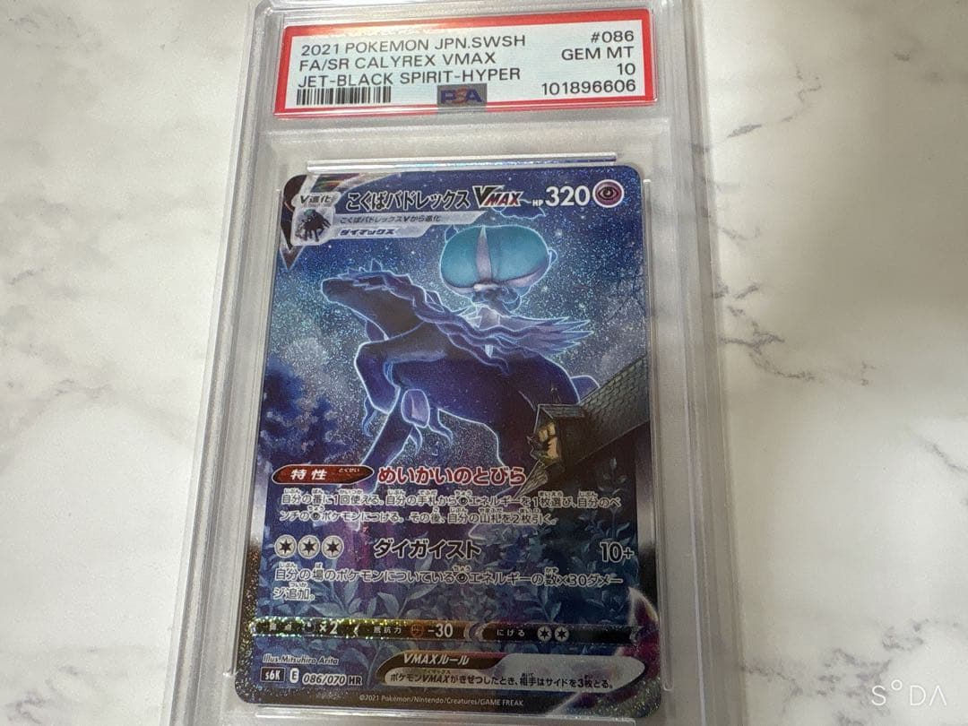 ポケモンカード こくばバドレックスVMAX PSA10