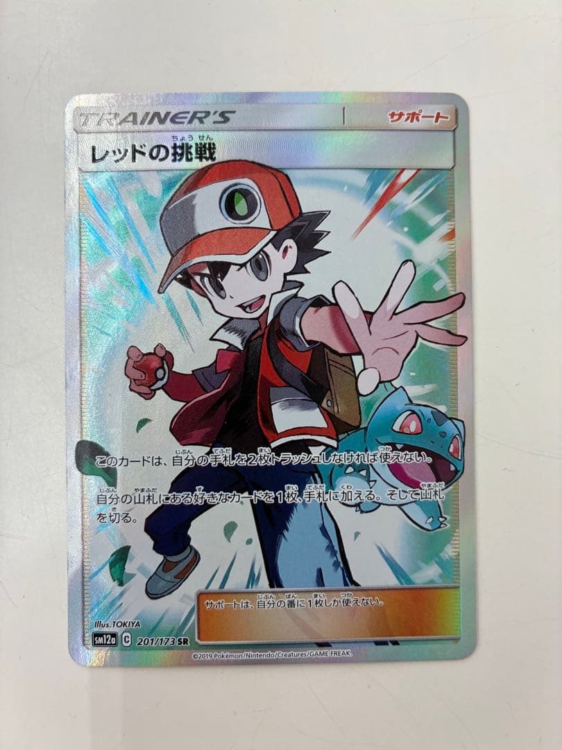 レッドの挑戦 ホロ サポートカード
