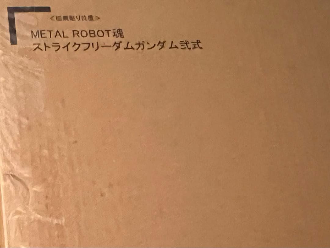 新品未開封　メタルロボット魂　ストフリ弐式　プラウドディフェンダー　インジャ弐式