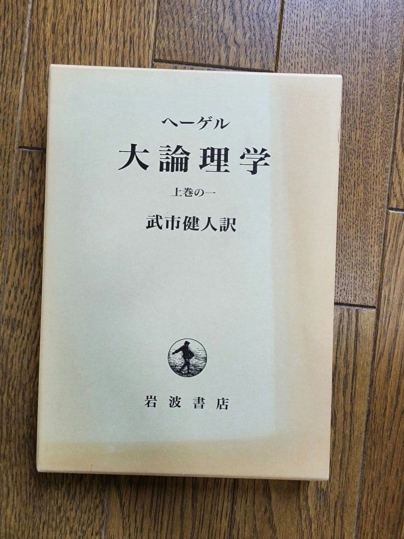 ヘーゲル 大論理学 全4巻セット