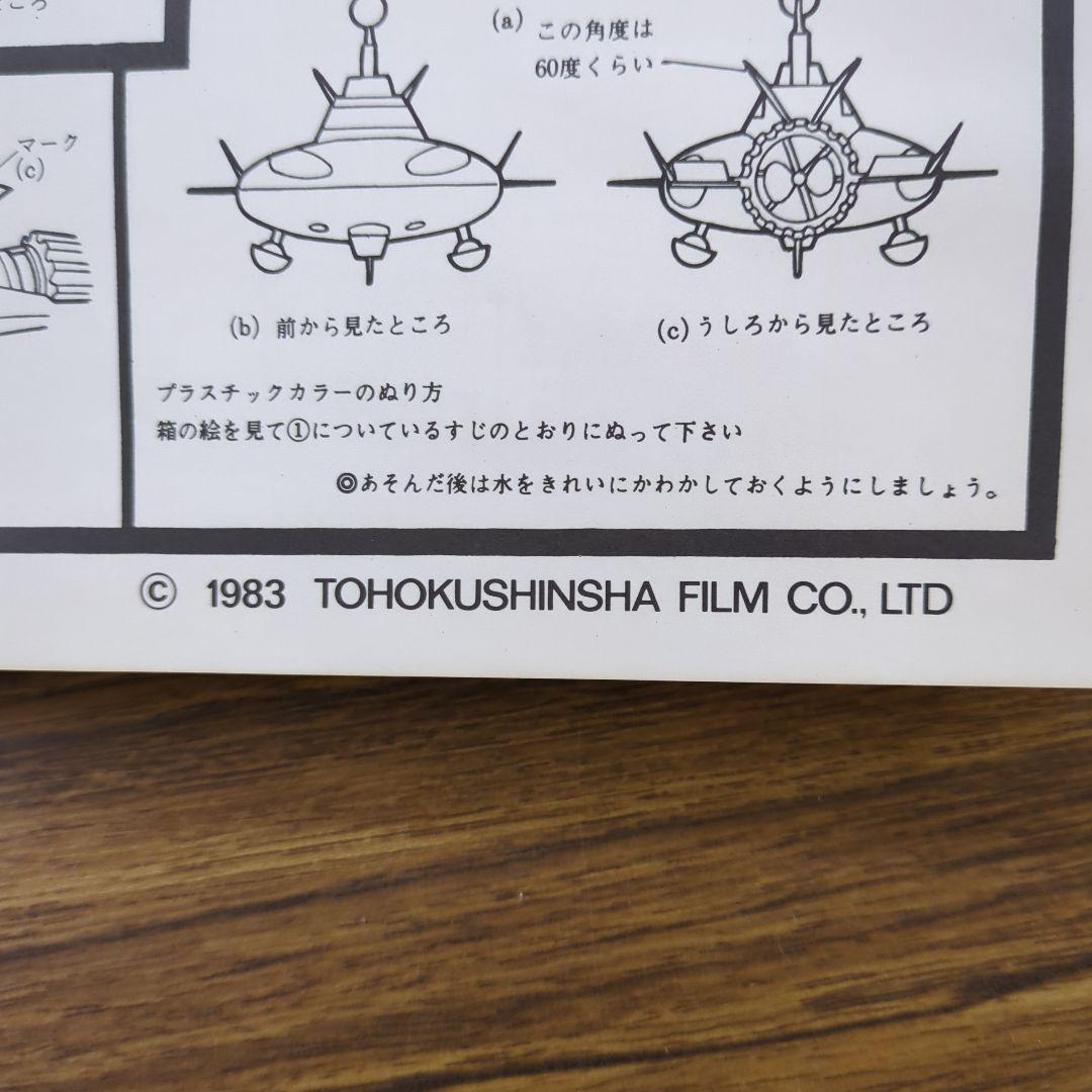 当時物　1983年 STINGRAY テレビ SF シリーズ プラモデルキット