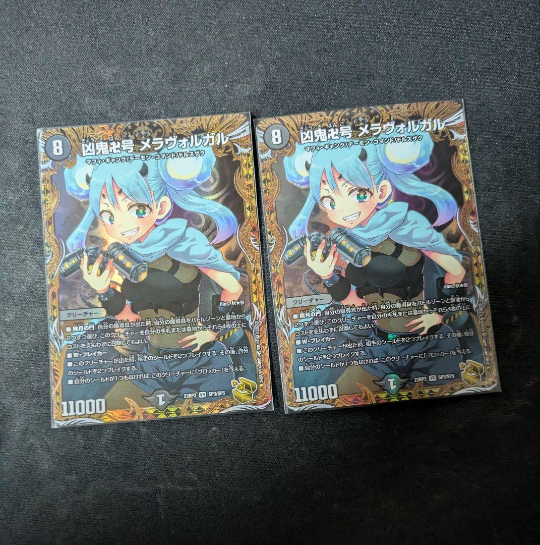 凶鬼卍号メラヴォルガル 金トレジャー 2枚セット