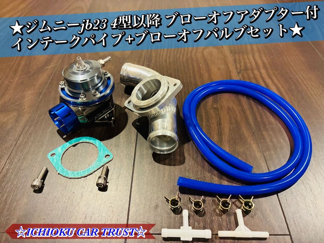 jb23 4型以降ブローオフアダプター付インテークパイプ+ブローオフバルブセット