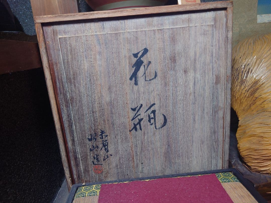 花瓶 陶器 花柄 牡丹 菊