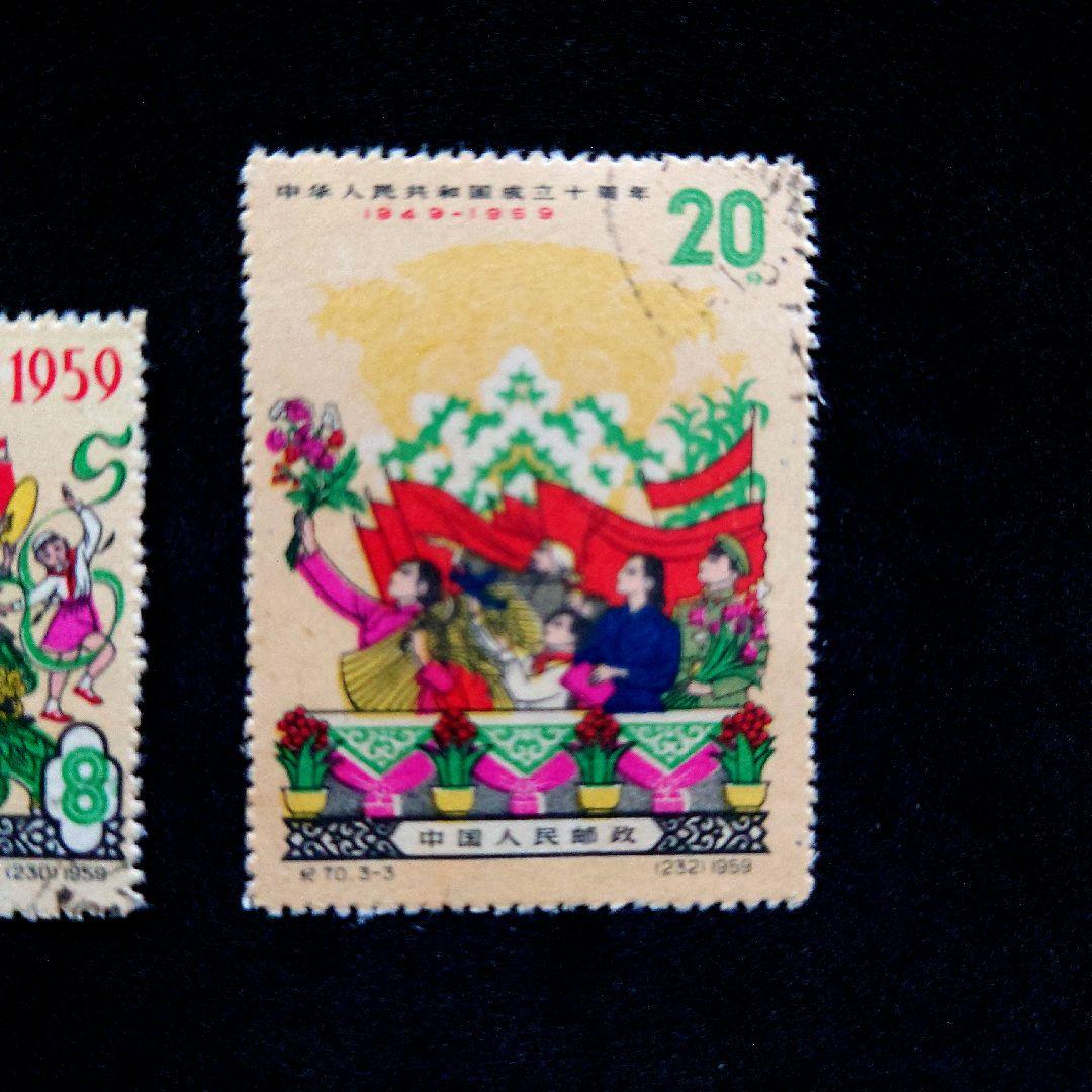 中国切手 1959年 中華人民共和国成立十周年 3種完 【使用済み】
