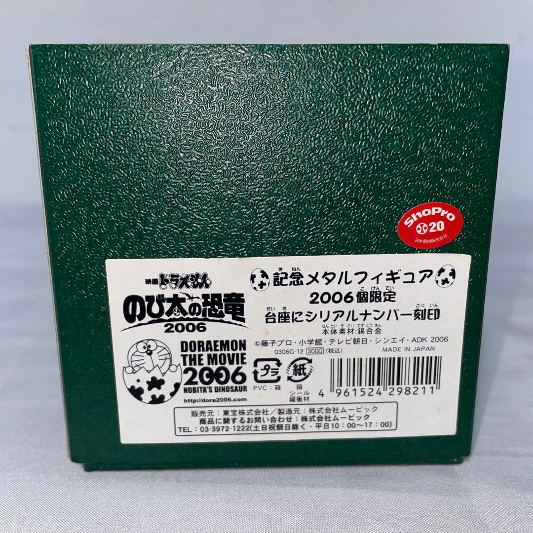 【2006個限定】ドラえもん・のび太・ピー助　記念メタルフィギュア