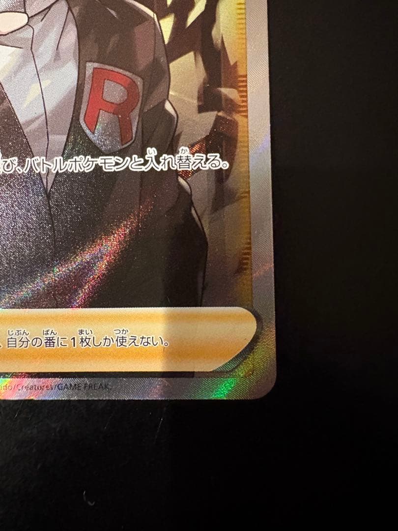 ボスの指令 SR サカキ　S2 反逆クラッシュ 106/096