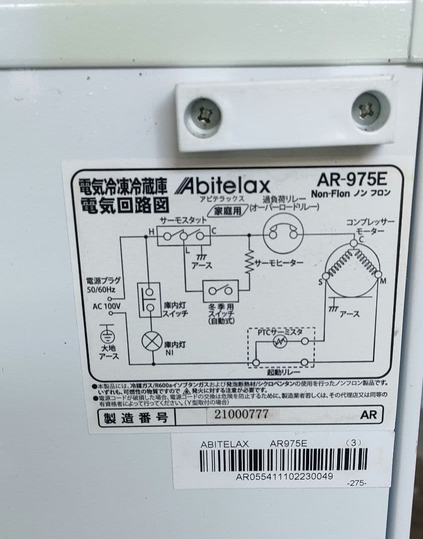 Abitelax AR-975E 冷凍庫 ホワイト 中古