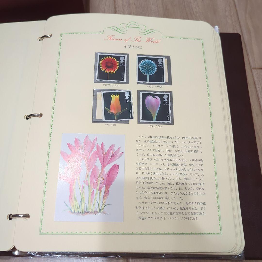 世界の花切手コレクション　郵趣サービス社