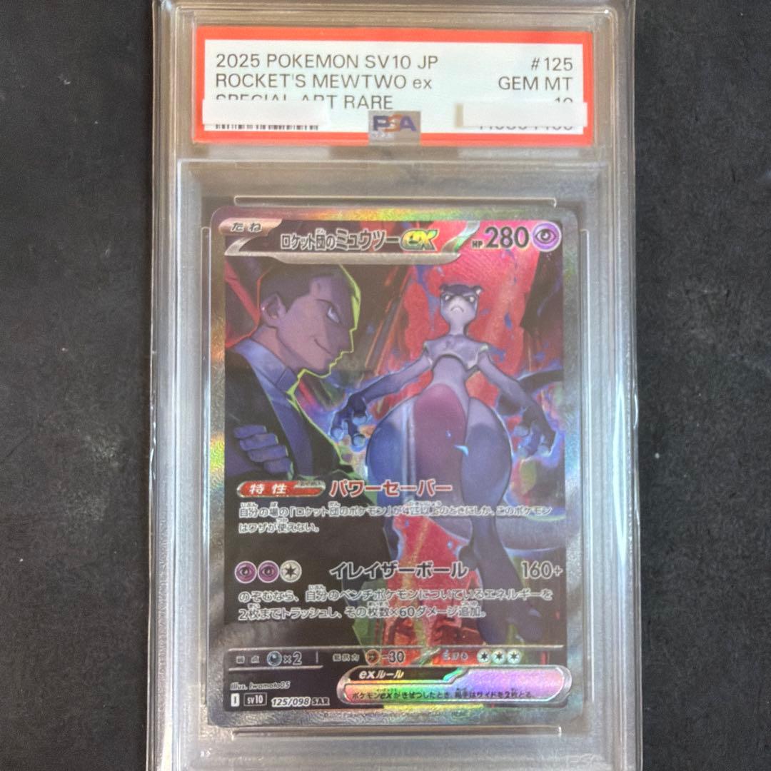 ロケット団のミュウツーex #125 PSA10