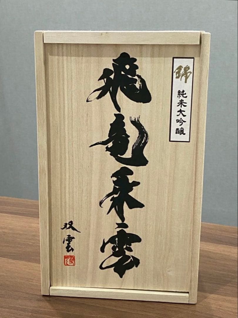 【未開栓】富士山　飛竜乗雲　日本酒　純米大吟醸