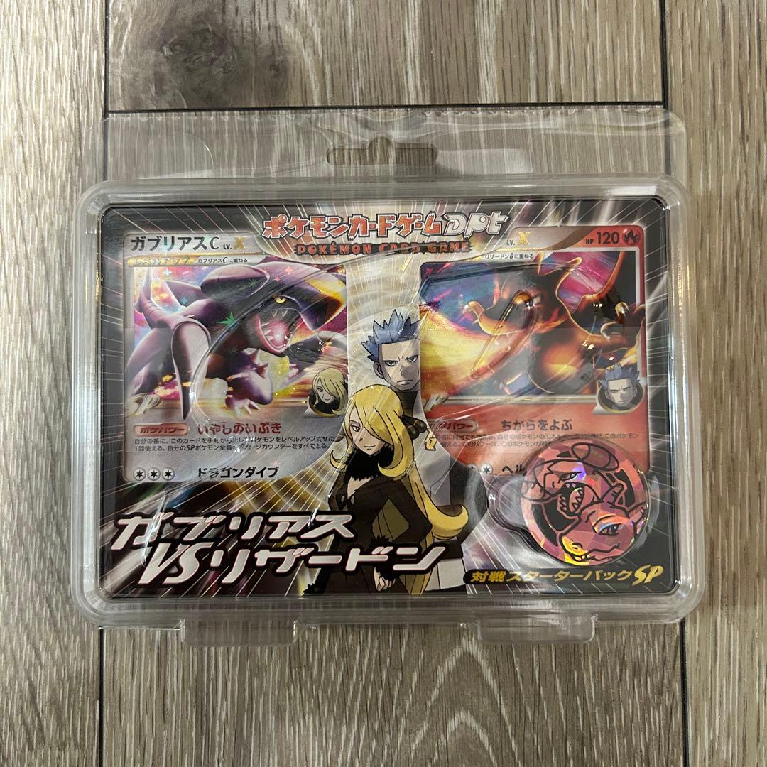 ポケモンカード dpt ガブリアスVSリザードン アンリミ スターター 未開封