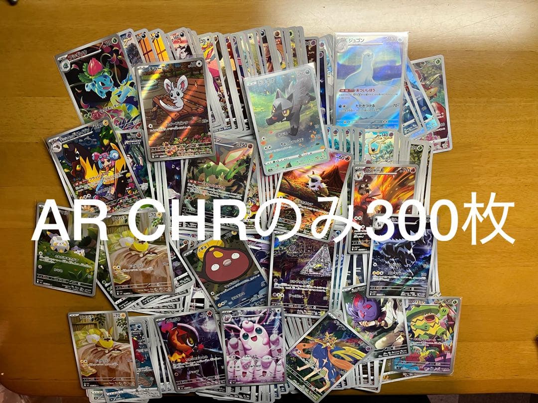 ポケモンカード　AR・CHR 300枚　まとめ売り