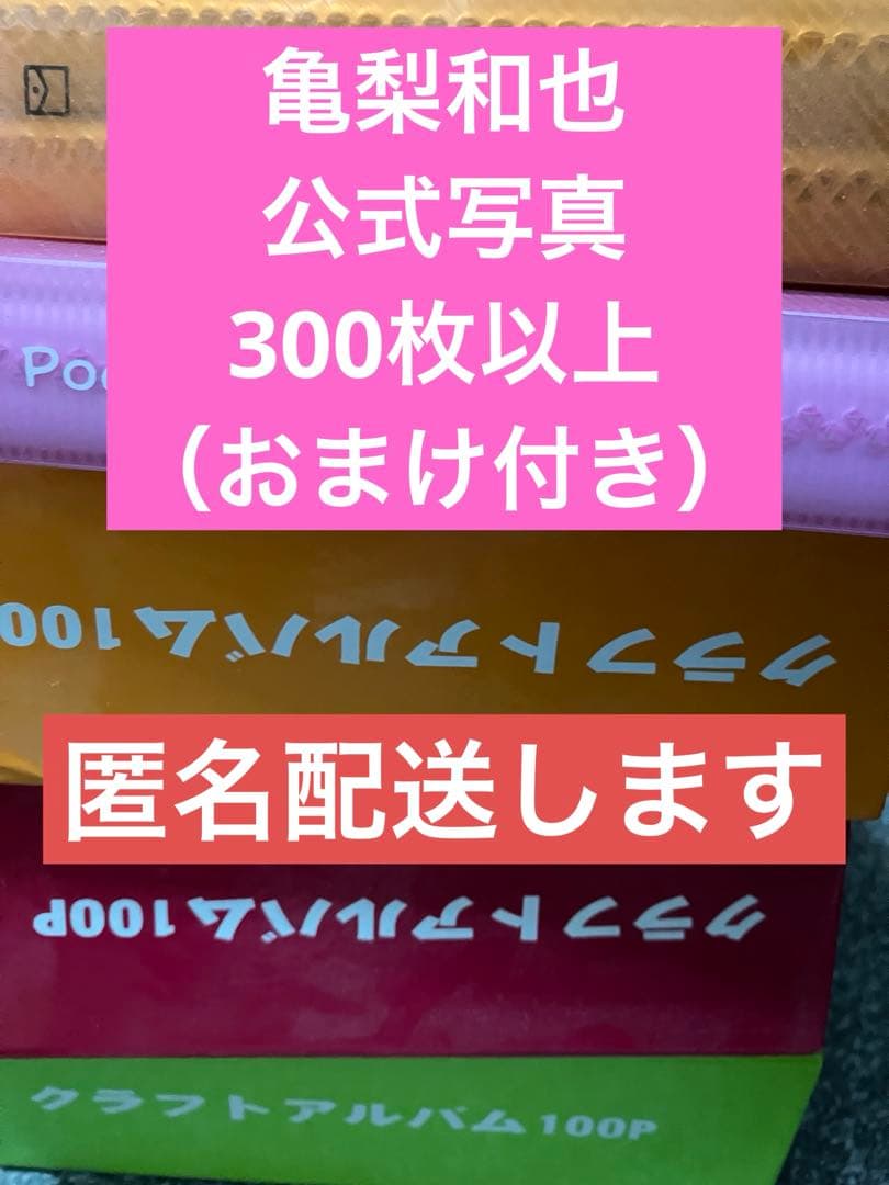 亀梨和也メイン　公式写真300枚以上　大量おまけ付き