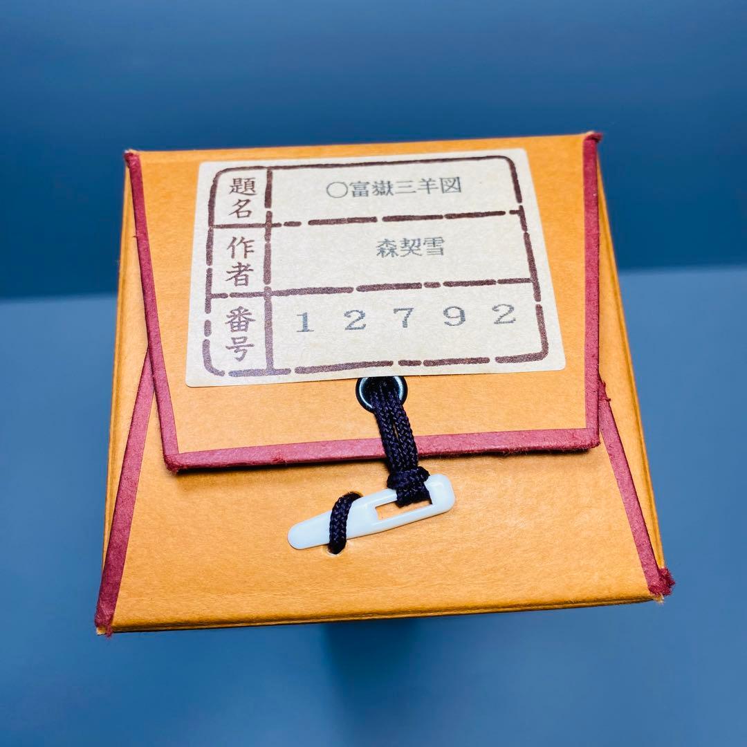 森契雪　富嶽三羊図　掛軸　絹本