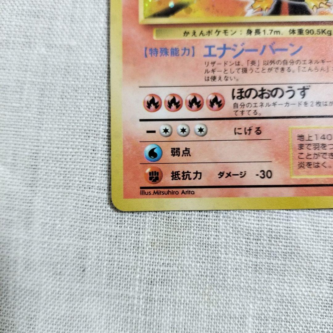 リザードン ★ 第1弾拡張パック　旧裏　マーク有り