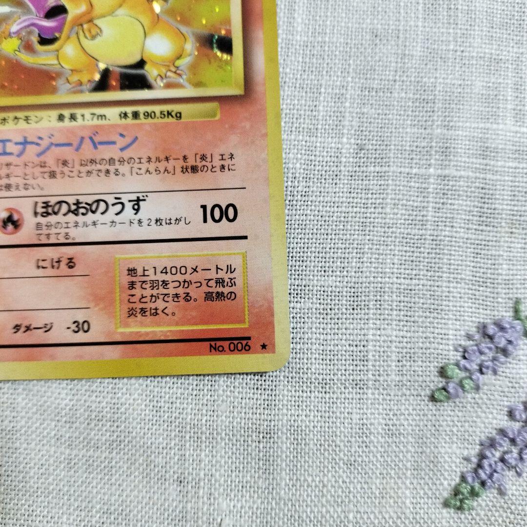 リザードン ★ 第1弾拡張パック　旧裏　マーク有り