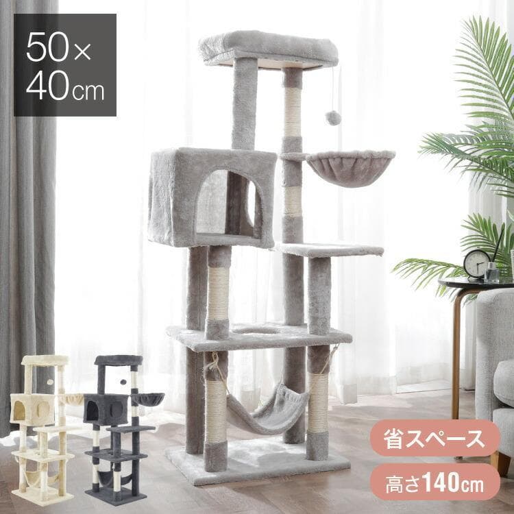 ★ハンモック付★ キャットタワー ふかふか 安定性抜群 ベージュ 他カラー有