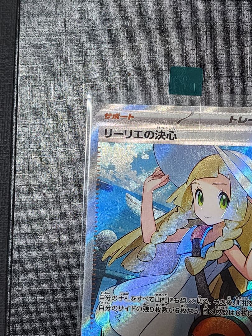 リーリエの決心 SR ポケモンカード 評価 キレイなカードと思います。