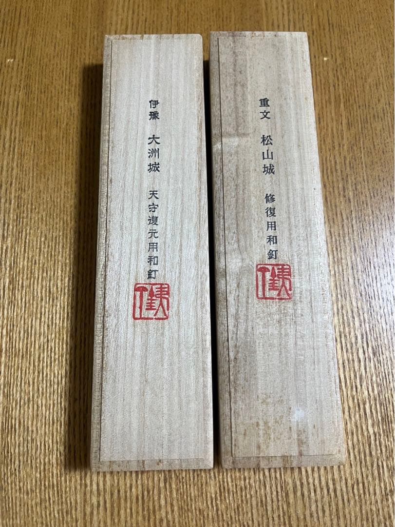 和釘　白鷹幸伯　鍛 (松山城　大洲城　修復用和釘)