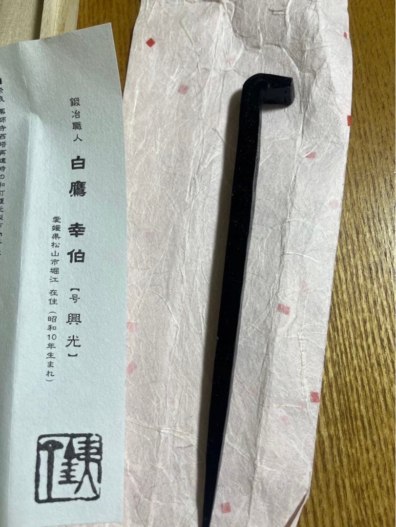 和釘　白鷹幸伯　鍛 (松山城　大洲城　修復用和釘)