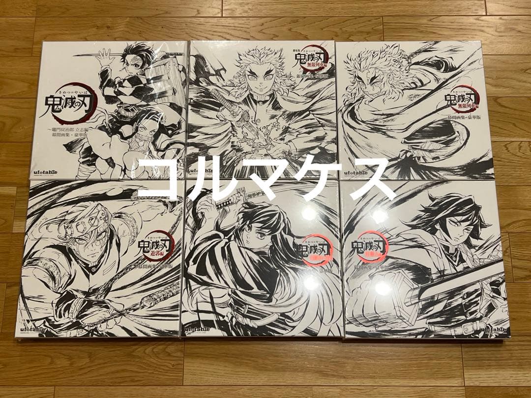 鬼滅の刃 ufotable コミックマーケット 幕間画集・豪華版 全6種セット