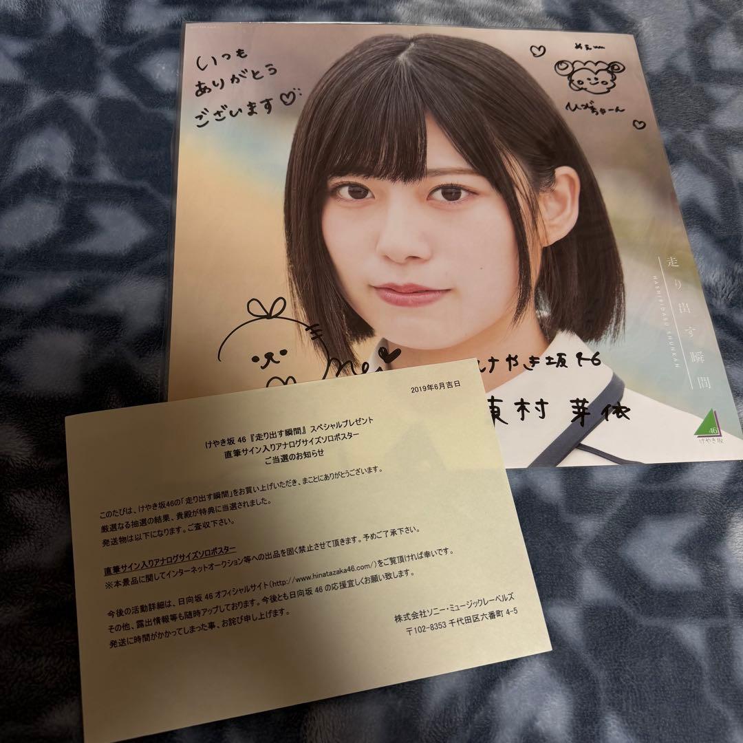 お*ま様 日向坂46 東村芽依 走り出す瞬間 直筆サイン入りポスター けやき坂4