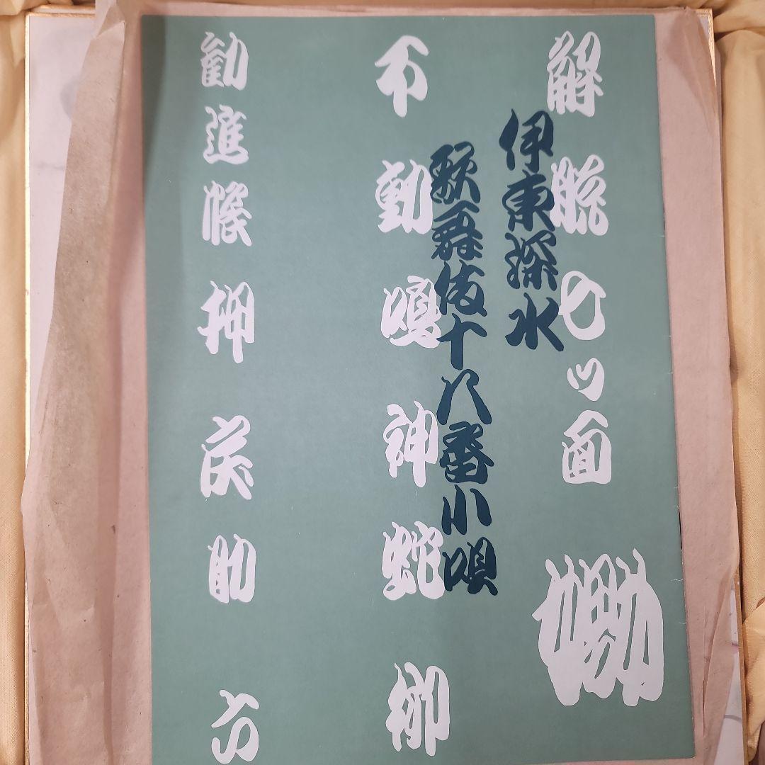 伊東深水 小唄歌舞伎十八番　　十八枚組　カセットテープ付　限定1200部