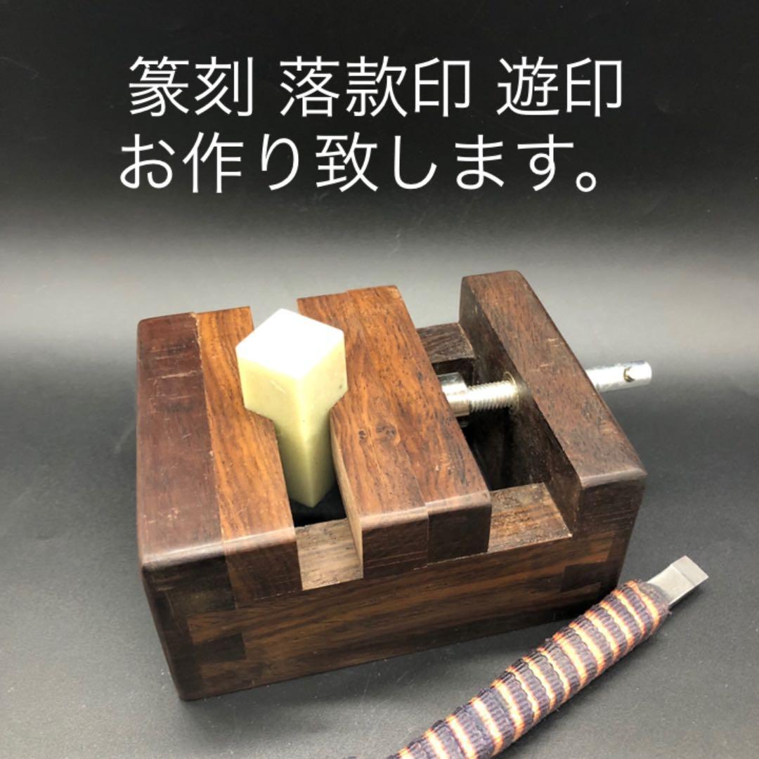 篆刻 落款印 遊印お作り致します。