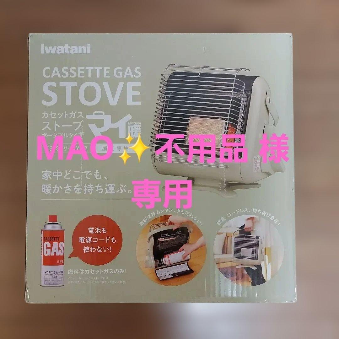 イワタニ カセットガスストーブ マイ暖CB-STV-MYD2 屋内専用
