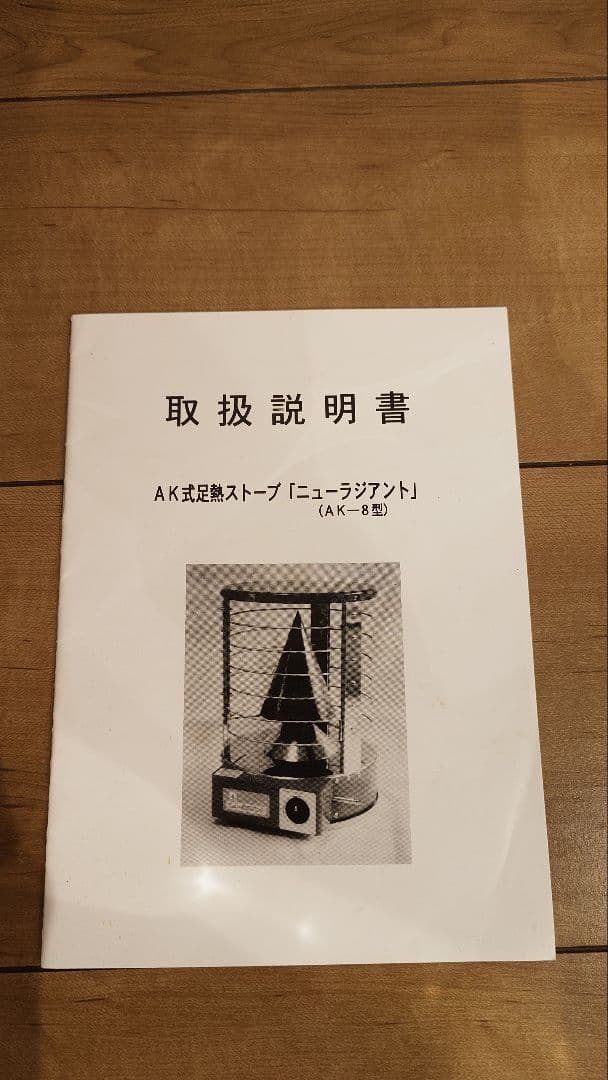 ニューラジアント ガスストーブ AK-8 青木能率研究所　都市ガス