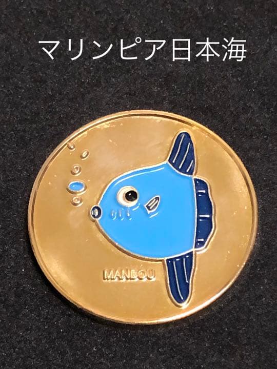 水族館4☆新潟★マリンピア日本海9☆マンボウ★記念メダル☆茶平工業