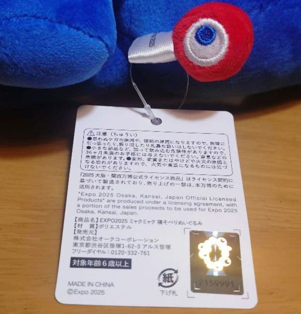 EXPO2025 ミャクミャク ミドルサイズぬいぐるみ くじ3等新品大阪関西万博