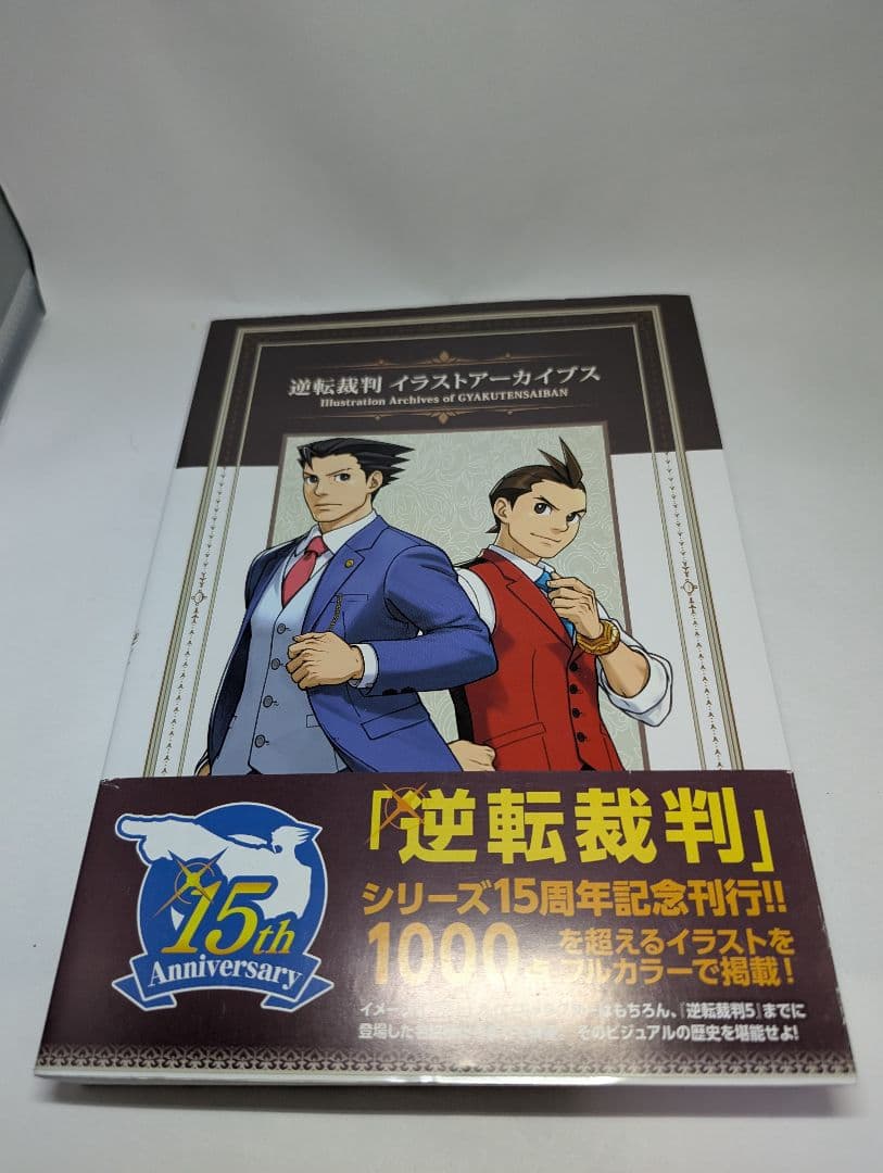 逆転裁判 イラストアーカイブス　初版　帯付き