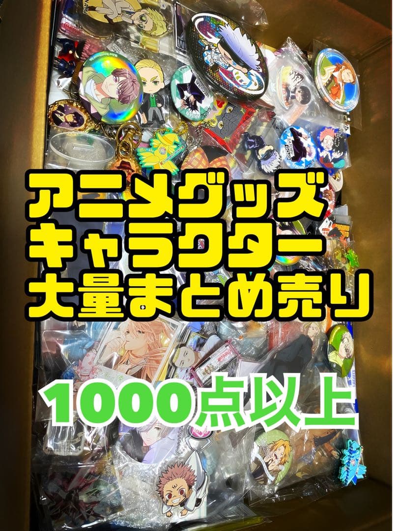 キャラクターグッズ　大量まとめ売り　1000点以上　断捨離　処分　匿名配送