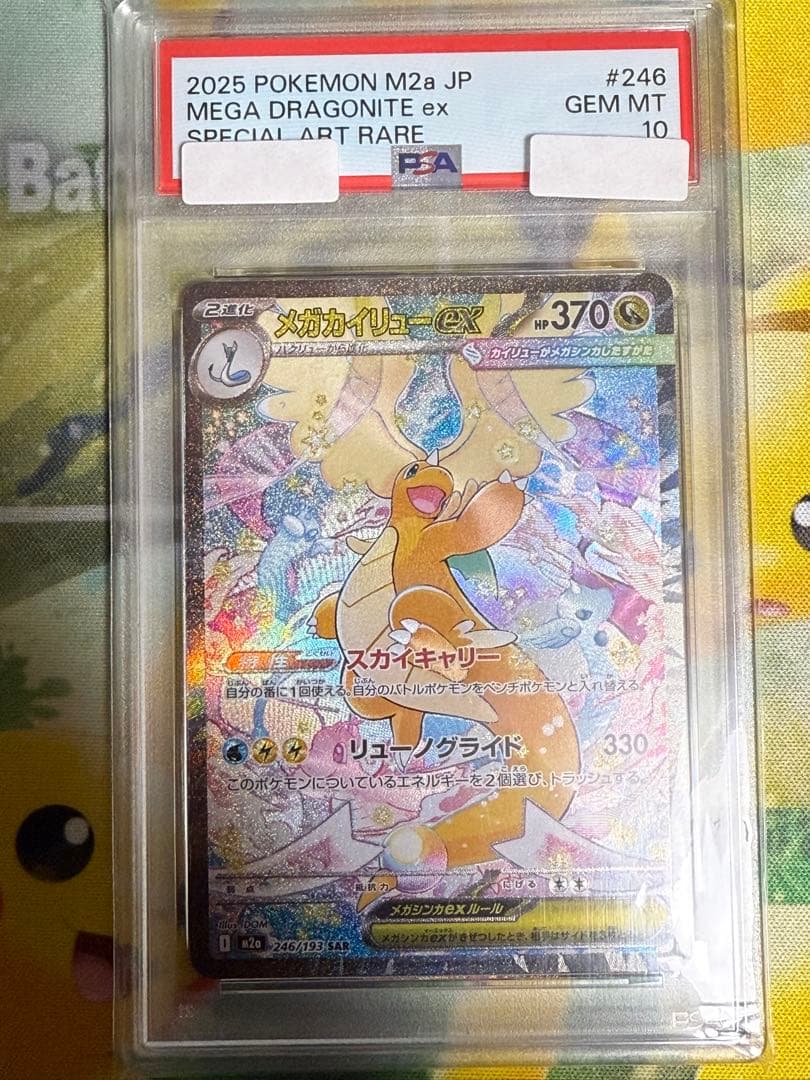 【PSA10】メガカイリュー　ex SAR ナンジャモのカイデン　プロモ 付き