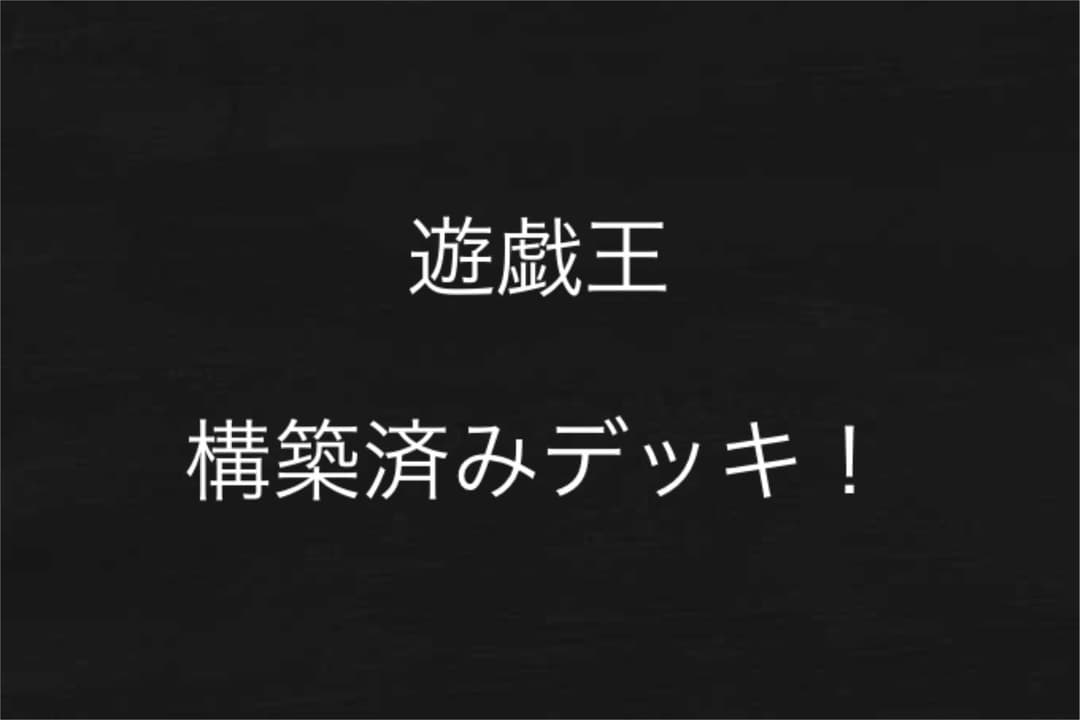 遊戯王　デッキ　まとめ売り