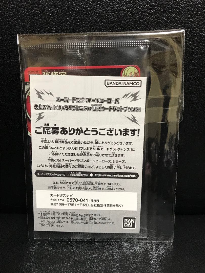 スーパードラゴンボールヒーローズ★UGM4-067 孫悟空